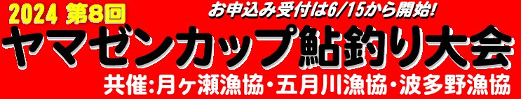 三漁協どっとこむ　イベント